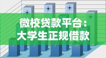 微校贷款平台：大学生正规借款渠道推荐及使用指南