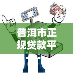 普洱市正规贷款平台推荐：低息、安全、放款快