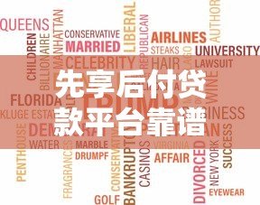 先享后付贷款平台靠谱吗？2023年热门产品深度解析