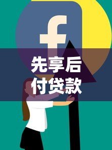先享后付贷款平台靠谱吗？2023年热门产品深度解析