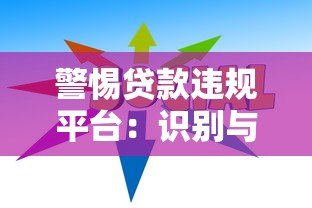警惕贷款违规平台:识别与防范全指南 警惕贷款违规平台:识别与防范全指南