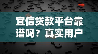 宜信贷款平台靠谱吗?真实用户经历告诉你答案 宜信贷款平台靠谱吗?真实用户经历告诉你答案