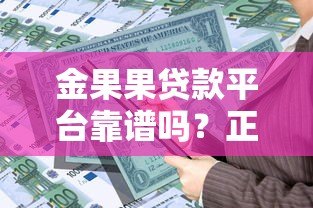 金果果贷款平台靠谱吗？正规贷款产品全解析