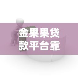金果果贷款平台靠谱吗？正规贷款产品全解析