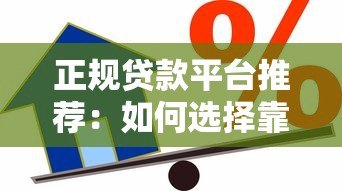 正规贷款平台推荐:如何选择靠谱的借贷渠道? 正规贷款平台推荐:如何选择靠谱的借贷渠道?