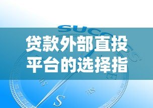 贷款外部直投平台的选择指南与未来趋势