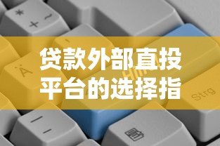 贷款外部直投平台的选择指南与未来趋势
