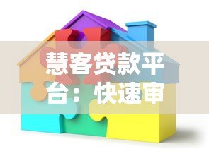 慧客贷款平台:快速审批、低息贷款,解决资金难题 慧客贷款平台:快速审批、低息贷款,解决资金难题