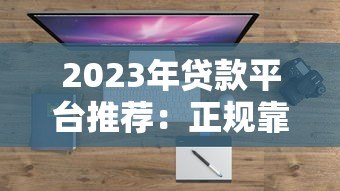 2023年贷款平台推荐：正规靠谱、快速到账的5大渠道盘点