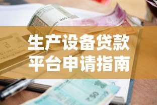 生产设备贷款平台申请指南及利率对比分析