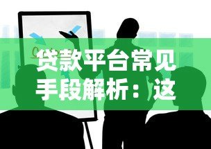 贷款平台常见手段解析：这些套路你要知道
