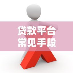 贷款平台常见手段解析：这些套路你要知道