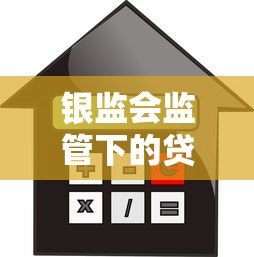 银监会监管下的贷款平台：如何选择安全可靠的借贷渠道？