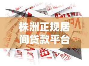 株洲正规居间贷款平台推荐:安全借贷必看的5大选择指南 株洲正规居间贷款平台推荐:安全借贷必看的5大选择指南