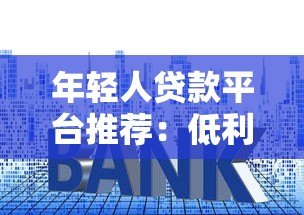 年轻人贷款平台推荐：低利率、灵活分期、快速下款攻略