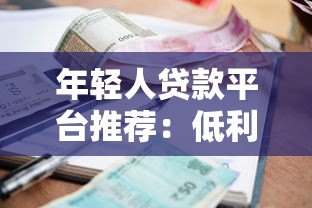 年轻人贷款平台推荐：低利率、灵活分期、快速下款攻略