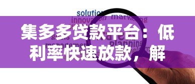 集多多贷款平台：低利率快速放款，解决你的资金难题