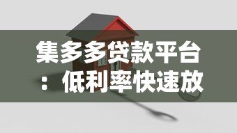 集多多贷款平台：低利率快速放款，解决你的资金难题