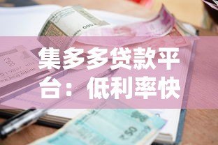 集多多贷款平台：低利率快速放款，解决你的资金难题