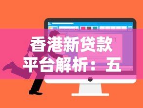 香港新贷款平台解析：五大优势与选择指南