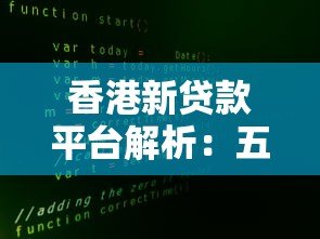 香港新贷款平台解析：五大优势与选择指南