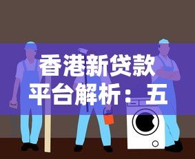 香港新贷款平台解析：五大优势与选择指南