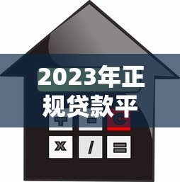 2023年正规贷款平台推荐:快速到账、低息安全的借款渠道 2023年正规贷款平台推荐:快速到账、低息安全的借款渠道