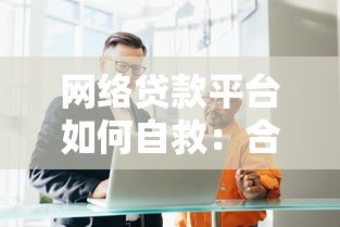 网络贷款平台如何自救:合规转型与用户信任重建 网络贷款平台如何自救:合规转型与用户信任重建