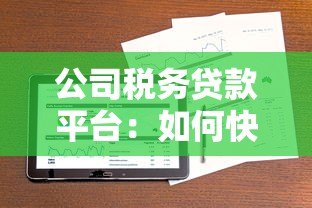 公司税务贷款平台：如何快速解决企业资金周转难题