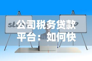 公司税务贷款平台：如何快速解决企业资金周转难题