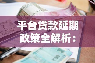 平台贷款延期政策全解析:申请条件与操作指南 平台贷款延期政策全解析:申请条件与操作指南