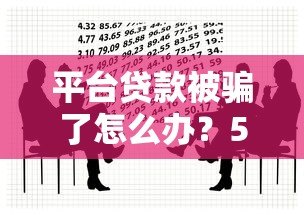 平台贷款被骗了怎么办？5个步骤教你挽回损失