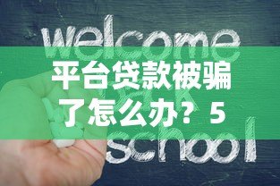 平台贷款被骗了怎么办？5个步骤教你挽回损失
