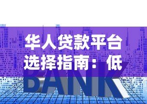 华人贷款平台选择指南：低利率、灵活方案与避坑技巧
