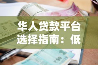 华人贷款平台选择指南：低利率、灵活方案与避坑技巧