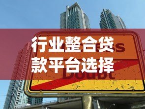 行业整合贷款平台选择指南：如何快速找到最优贷款方案