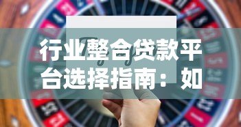 行业整合贷款平台选择指南：如何快速找到最优贷款方案