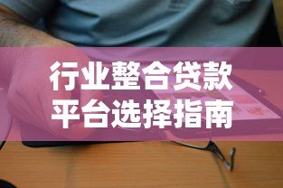 行业整合贷款平台选择指南：如何快速找到最优贷款方案