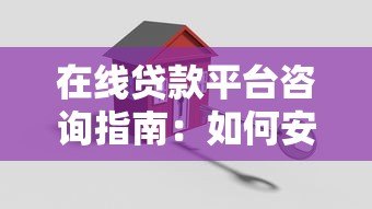 在线贷款平台咨询指南：如何安全高效申请贷款？