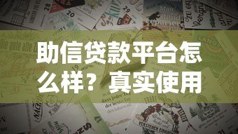 助信贷款平台怎么样?真实使用体验与避坑指南 助信贷款平台怎么样?真实使用体验与避坑指南