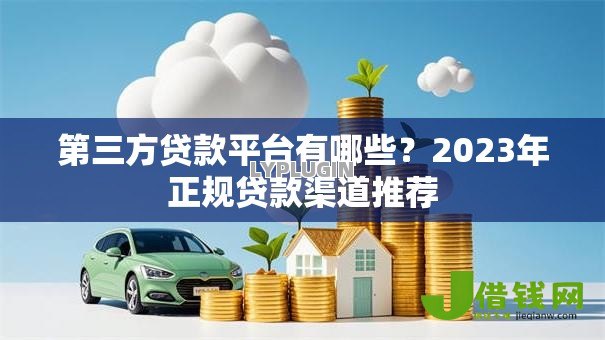 第三方贷款平台有哪些？2023年正规贷款渠道推荐