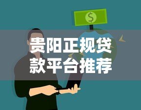 贵阳正规贷款平台推荐:如何安全快速获得资金 贵阳正规贷款平台推荐:如何安全快速获得资金
