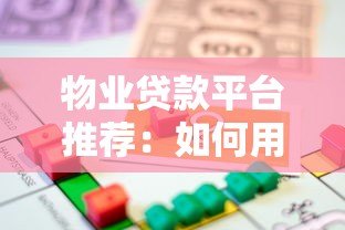 物业贷款平台推荐：如何用房产快速解决资金难题