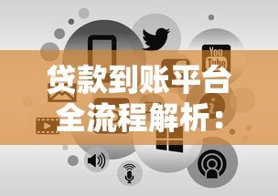 贷款到账平台全流程解析：从申请到放款的关键步骤