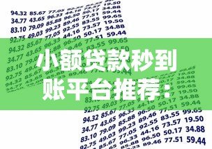 小额贷款秒到账平台推荐：快速解决资金难题