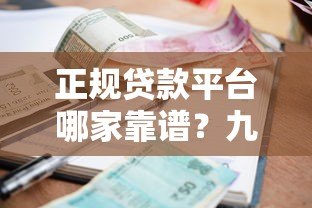 正规贷款平台哪家靠谱?九大平台资质利率全解析 正规贷款平台哪家靠谱?九大平台资质利率全解析