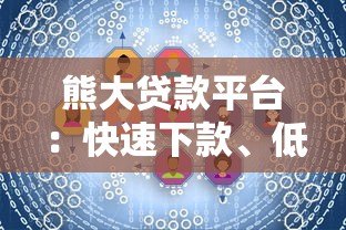 熊大贷款平台：快速下款、低息灵活，满足您的资金需求