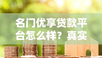 名门优享贷款平台怎么样？真实用户测评与避坑指南