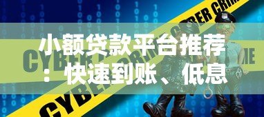 小额贷款平台推荐:快速到账、低息安全的选择 小额贷款平台推荐:快速到账、低息安全的选择