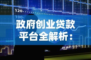 政府创业贷款平台全解析:申请条件与流程指南 政府创业贷款平台全解析:申请条件与流程指南